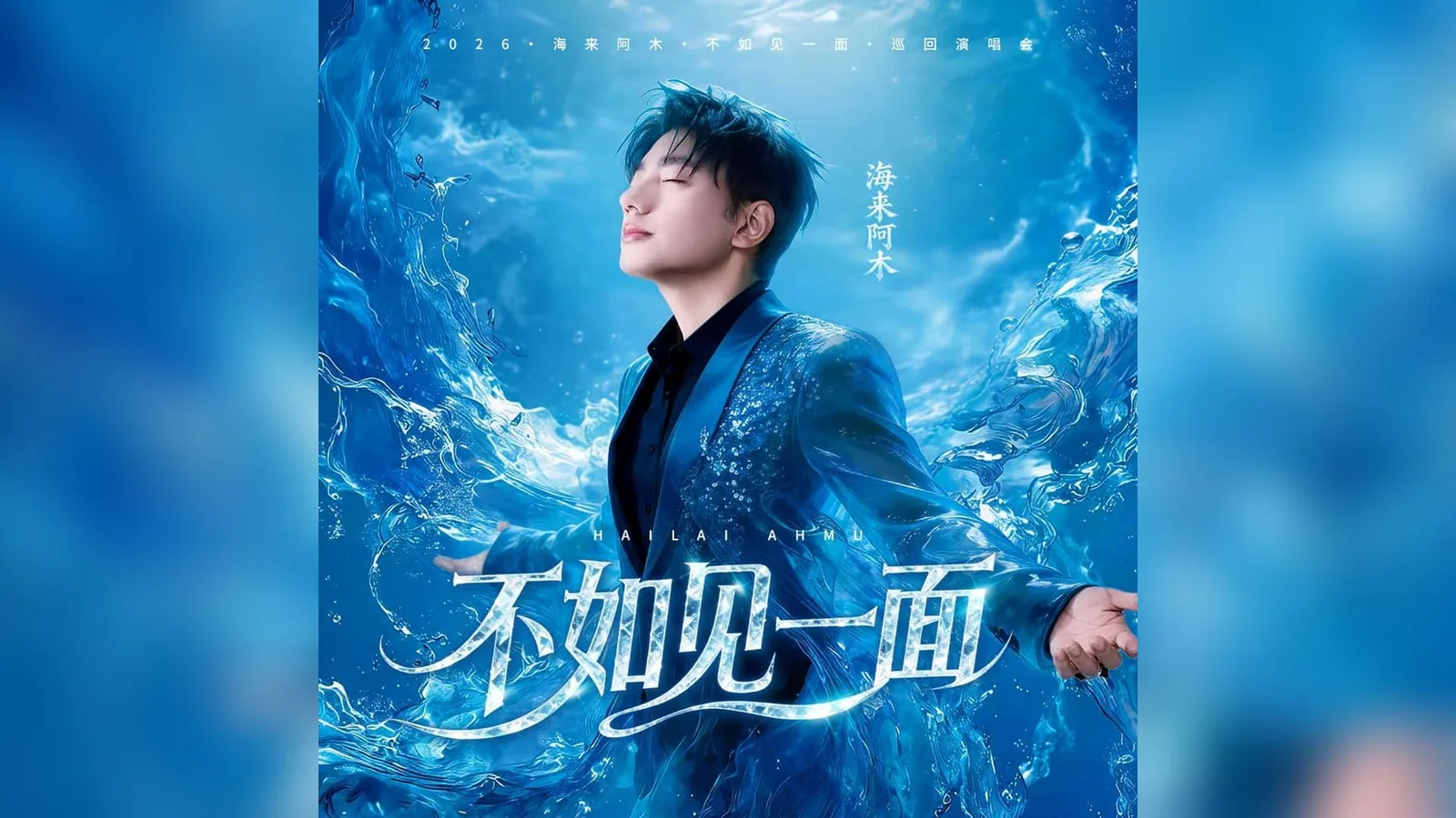 Hailai Ahmu 海来阿木